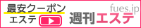 週刊エステ関西版