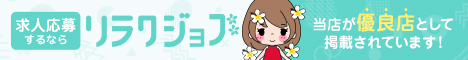 リラクジョブ