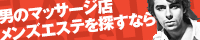 マッサージ探すならリフナビ